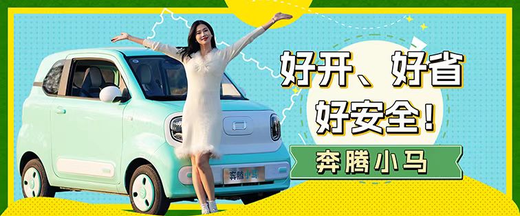 每公里才5分钱？3万多的奔腾小马，带你轻松去茶园！#奔腾小马#小车续航看小马