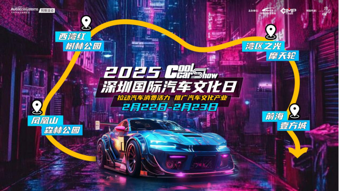 2025深圳国际汽车文化日盛大开启！