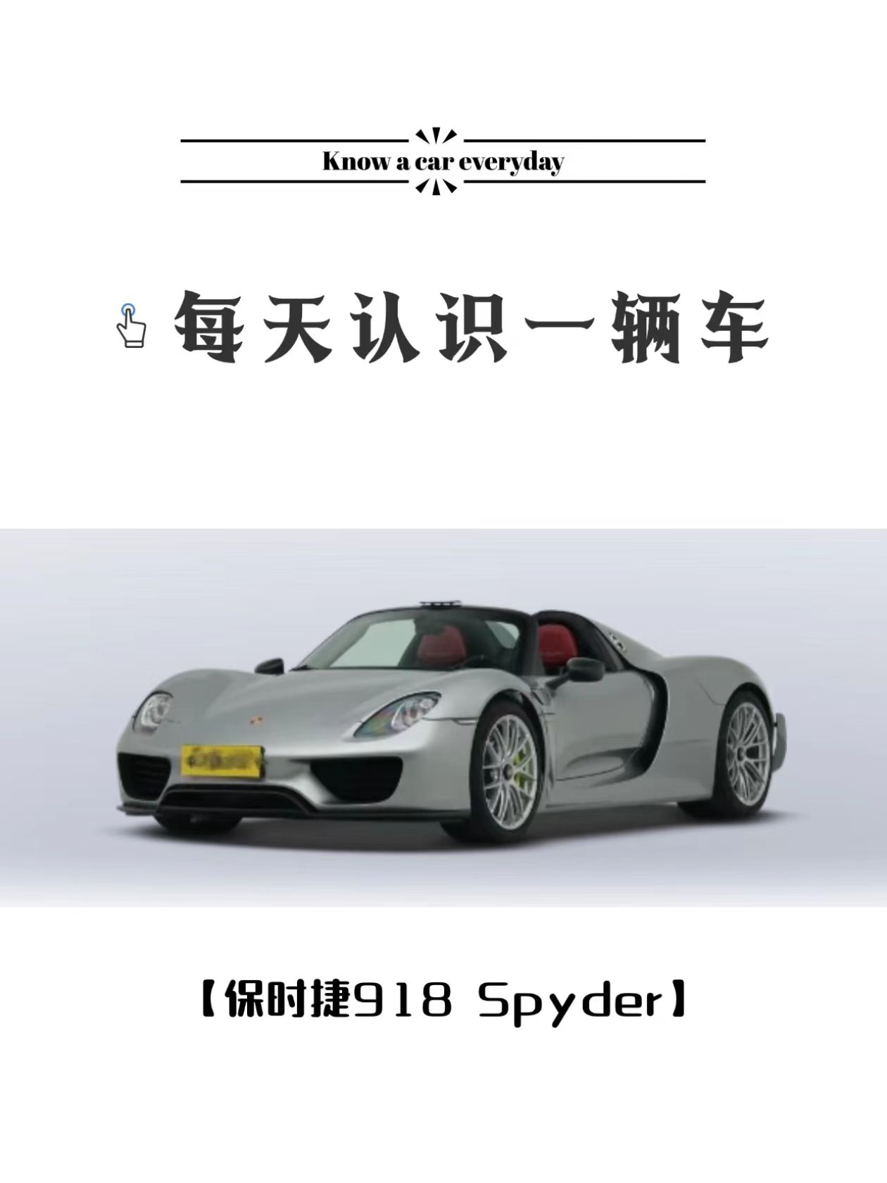 每天认识一款车‖保时捷918 Spyder😏